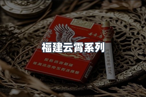 福建云霄系列